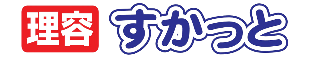 理容すかっと