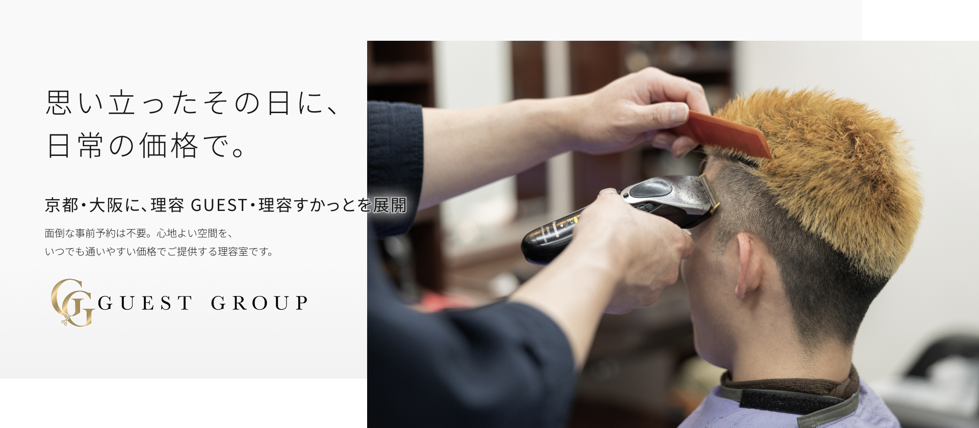 京都・大阪に、理容 GUEST・理容すかっとを展開